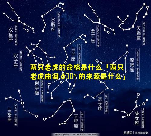 两只老虎的命格是什么「两只老虎曲调 💮 的来源是什么」